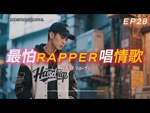 《最怕Rapper唱情歌》💌 從「停在那天」到「最後一頁沒有句點」｜10 首 Lo-fi R&B × 抒情饒舌，唱出愛情的遺憾｜工作/開車/放鬆/休息/咖啡廳/讀書/【EP.28】