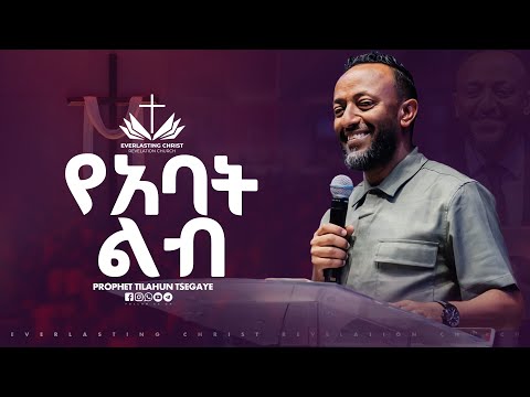 የአባት ልብ // በነብይ ጥላሁን ፀጋዬ // PROPHET TILAHUN TSEGAYE 2025