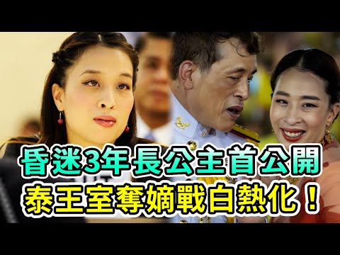 泰王室奪嫡混戰白熱化！蘇提達疑秘密生皇子藏海外多年，王室首次公開昏迷3年長公主近況鋪墊結局？【Boogie島】#泰王室 #蘇提達 #帕公主 #泰王 #流亡王子 #提帮功 #泰長公主