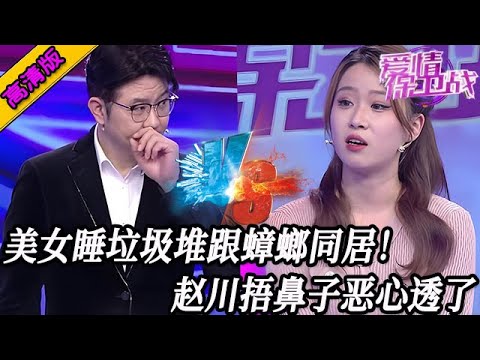 完整版【愛情保衛戰】美女睡垃圾堆裏跟蟑螂同居！外表光鮮亮麗私下裏太臟，趙川捂鼻子惡心壞了#情感