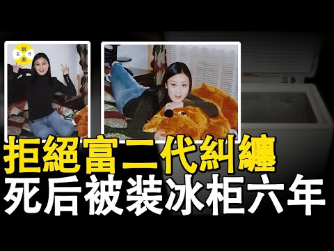 花季女孩豪華酒店內離奇死亡 富二代男友被三抓三放還娶妻生子 家人冰櫃存放遺體六年只為沉冤得雪 #連麗麗 #案件#富二代#真實案件#紀實中國