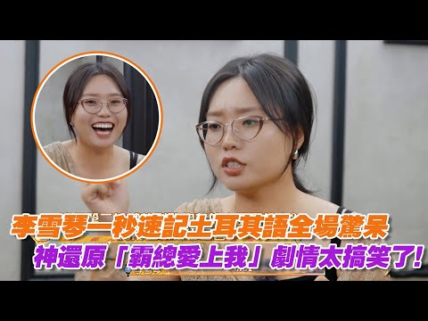 李雪琴一秒速記土耳其語全場驚呆，神還原「霸總愛上我」劇情太搞笑了！