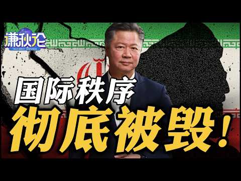《谦秋论》赖岳谦  |  国际秩序彻底被毁！