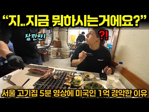 "어? 지금 뭐하시는거에요?" 서울 고기집 5분 영상에 미국인 1억 경악한 이유