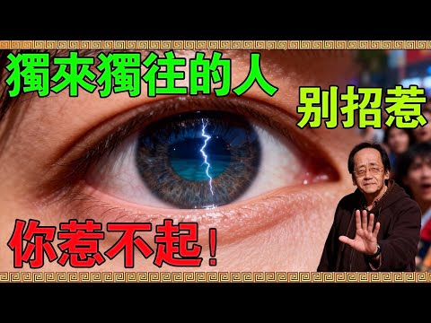 【倪海廈】上等人“忘情”？千萬別去招惹那些獨來獨往的人！不是他們孤僻，而是你“惹不起”！#倪海廈 #獨處 #心理學 #強者思維 #中醫 #養生 #能量 #智慧 #人際關係 #修行