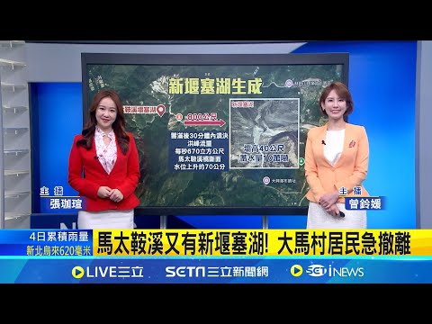 【#新鮮聞報爆】馬太鞍溪又有新堰塞湖! 大馬村居民急撤離 花蓮人再度警戒! 新堰塞湖24小時內恐溢流｜主播 陳亭汝 顧元松｜20251022｜三立新聞台