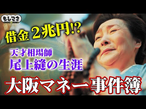 【マネー事件簿】借金累計２兆円！？天才相場師と呼ばれた尾上縫の数奇な人生【もしマネ】