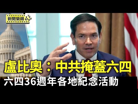 盧比奧：中共掩蓋六四 但世界永遠不會忘記｜該擔憂六四被遺忘？中共藉社群影響青年認知敘事｜匿名者64駭入多個中共官方網站 刊反共六四圖【環球直擊片段】2025-06-04