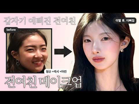 🤦🏻‍♂️Why did you get so pretty? My ex-girlfriend's makeup that suddenly became so pretty💗 Innocen...