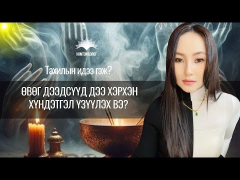 ӨВӨГ ДЭЭДСҮҮДДЭЭ хэрхэн хүндэтгэл, залбирал үзүүлэх вэ?