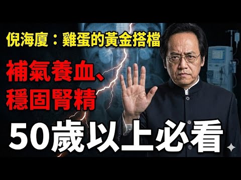 倪海廈首次公開：雞蛋的黃金搭檔，冬至連吃7天，補氣養血、穩固腎精，50歲以上必看！！！#倪海廈#健康飲食#養生之道#長壽秘訣#冬至#補氣養血#固腎氣