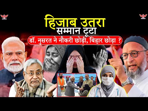 Nitish Hijab Update;हिजाब विवाद के बाद डॉ. नुसरत परवीन ने छोड़ी नौकरी, बिहार भी छोड़ा|सवाल सिस्टम पर