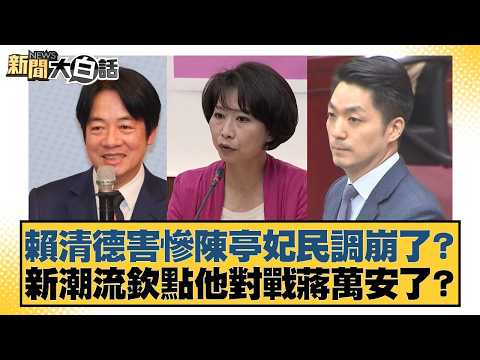 Lai Ching-te has ruined Chen Ting-fei's poll numbers? Has the New Tide faction handpicked him to ...