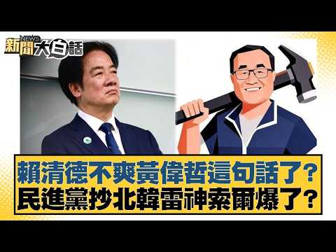 Is Lai Ching-te unhappy with Huang Wei-che's statement? Did the DPP's copying of North Korea's Th...