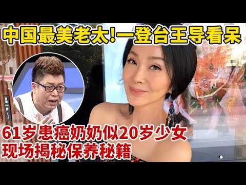 中国最美老太!一登台王导瞬间看呆,61岁奶奶神似20岁花季少女,现场揭秘保养秘籍【王芳王为念访谈】