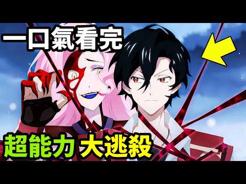 超能力異能者狼人大逃殺，一口氣看完【多數欠】1~24全集完整版，動漫解說，十月新番