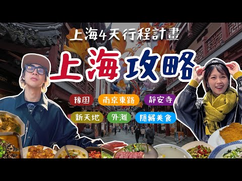 出發前必看【上海4天行程精選】哪些景點？什麼好吃？豫園、外灘、衡山路、南京東路徒步區、隱藏美食和景點大公開～