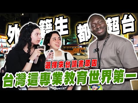 外籍生都超台？連這台灣特殊文化都知道😱為了學習世界最強專業領域選擇來台灣唸書！🏆【黑色星期五】#169 Reasons why foreigners choose to study in Taiwan