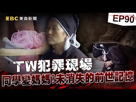【TW犯罪現場EP90】同學變媽媽？未消失的前世記憶／萬毒之王 中蠱必死無疑？／毀滅式的愛 劈腿惹殺機？／絕命礦坑獨活 吞人肉飲尿求生《 @ebcOhMyGod  重案組》20220219楊茹涵