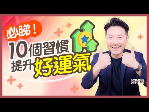 【2025最新版】10個最快提升運氣的好習慣｜增運 改運 升運｜陳定幫 Clement Chan (中文字幕）