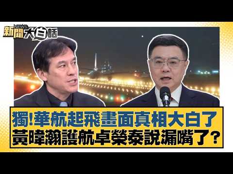 Exclusive! The truth behind China Airlines takeoff footage revealed! Did Huang Weihan's escort of...