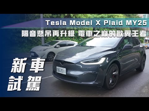 【新車試駕】Model X Plaid MY25 ｜隔音、懸吊再升級 電車之巔的歐翼王者！【7Car小七車觀點】