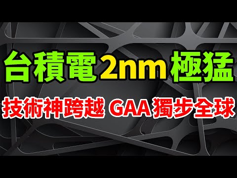 TSMC's incredibly powerful 2nm GAA architecture technology represents a groundbreaking leap.