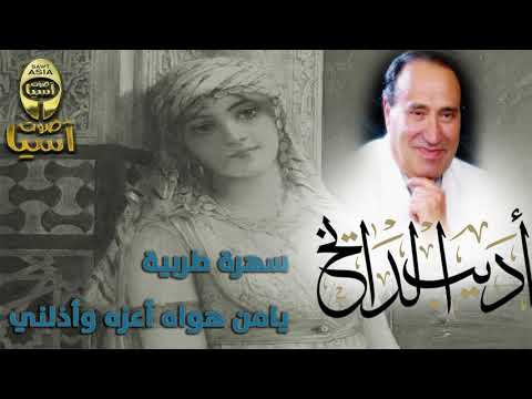 أديب الدايخ | سهرة طربية يامن هواه اعزه واذلني
