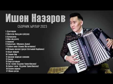 Ишен Назаров Сборник ырлар  2023