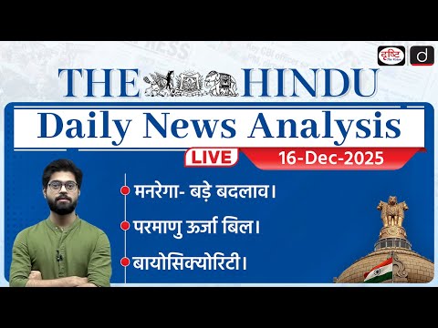 The Hindu Newspaper Analysis | 16 December 2025 | Current Affairs for UPSC CSE | Drishti IAS