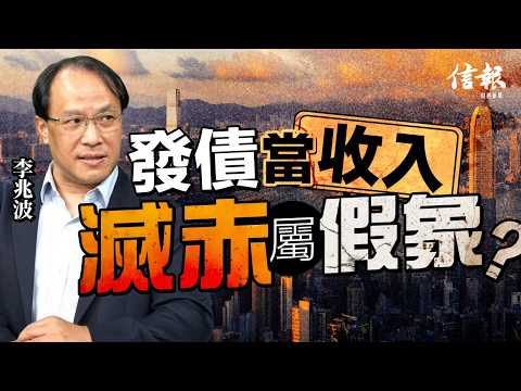 李兆波﹕香港可行「稅後支薪」庫房可有穩定收入｜財政預算案｜陳茂波｜滅赤｜香港經濟｜發債｜派糖｜公務員加薪｜出生率｜夜間消費券｜夜經濟｜稅基｜稅後支薪｜經濟前景【論盡熱話系列】