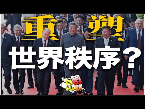 中國閱兵後，重塑世界秩序？| 中美俄三國演義，世界格局和局勢發展如何?｜民族團結終於出現！｜有嘢快啲講 | 梁建鋒 | Dennis | Ken Ken | Eddie