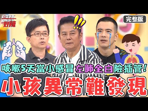 小孩異常難發現！醫生兒咳嗽5天當小感冒「左肺全白」險插管！JR紀言愷2歲女兒竟「尿道炎」只喝配方奶惹禍？【#醫師好辣】20250824 完整版 調皮、生病只有一線之隔 EP1744 陳木榮 筑婷