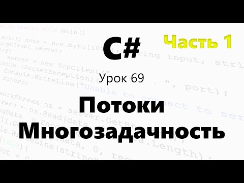 C#. Потоки / класс Thread / Многозадачность. Урок 69 ч.1