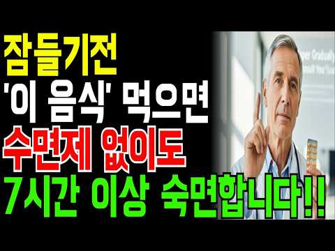 이 놀라운 음식을 모르면, 남들보다 2배는 매일매일이 피곤합니다 | 수면 때문에 고생이라면 무조건 봐야할 영상 | 수면음식 | 깊은잠 | 노후건강