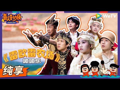 【纯享】《雷欧雷农场》“冷冰凝爱与梦翠霜”限时返场！爆改叛逆公主“真香”婚礼现场！ | 《喜人奇妙夜》Amazing Night EP3 SKETCH #喜人奇妙夜 #李逗逗 #雷淞然 #胡博 #天放