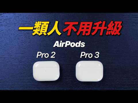 傻眼！AirPods Pro 3 體驗開倒車？10 回合實測 2025 最強蘋果耳機｜彼得森