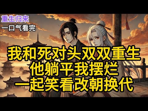 前世我浴血平叛，他殚精虑治国，到头来狱中相看。这一世早朝，龙椅上的皇帝拍案怒喝流民已围了徐州。满朝文武齐刷刷看《我和死对头双双重生：他躺平我摆烂，一起笑看改朝换代》P188