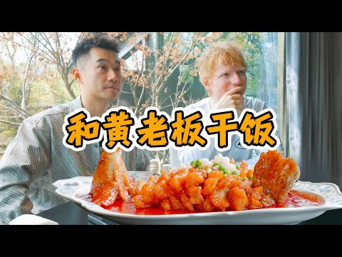 请Ed Sheeran黄老板，在中国吃个饭，什么体验？