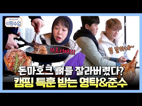 [#밥친구] "이제.. 돈마호크가 아니야..😭" 첫 캠핑에 돈마호크 조각 내 버린 #영탁 | 요즘남자라이프 신랑수업 4 회