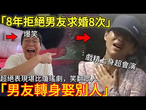 大齡戲精女8年拒絕男友求婚8次，妄圖騎驢找馬當海后，沒想到自己才是備胎｜男人歌Mans Song