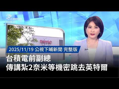 20251119 | 公視下晡新聞 | 台積電前副總 傳講紮2奈米等機密跳去英特爾