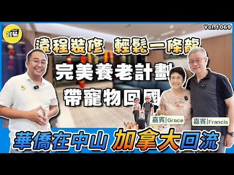 移居中國 帶寵回國丨買樓裝修一條龍 加拿大回流中山 開心移居丨遠程裝修 順暢無阻溝通的秘訣丨#中山裝修#容易裝修#灣區裝修#遠程裝修#回流中國#移居中山#中山退休