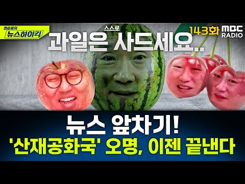 뉴스 앞차기 ep.143 -李대통령 "높은 산업재해율 불명예 끊어낼 것"…근로감독관 충원 지시 - 거의없다&오창석, [권순표의 뉴스하이킥], MBC 250717 방송