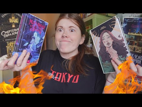 Бесячая неделя чтения новинок 🙄🔥🔥 и ЗАЧЕМ Я ЭТО ЧИТАЛА?!