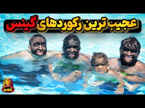 عجیبترین و جالب ترین رکوردهای ثبت شده در کتاب گینس