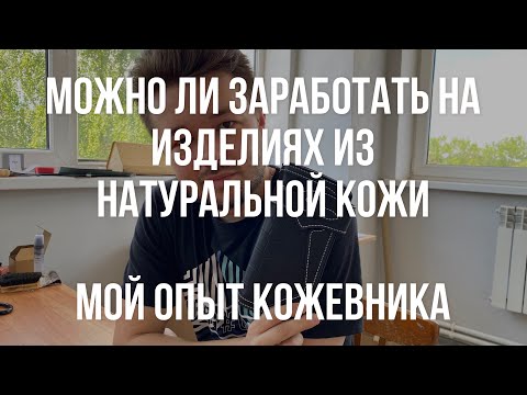Сколько можно заработать на натуральной коже. Реальные заработки кожевников и можно ли разбогатеть?