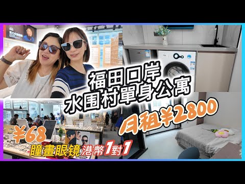 福田口岸水圍¥2000至¥3000租到什麼屋？未住夠1年點算好？心思思深圳租樓｜港幣1:1漸進眼鏡¥168近視眼鏡¥68｜HOYA學生矯視眼鏡#瞳畫眼鏡#廣東商圈 #80後師奶生活#平價眼鏡店