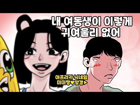 미미짱, 여동생을 좋아하게 되다
