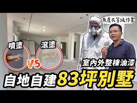為什麼外牆不用磁磚？油漆（噴塗/滾塗）這樣處理才漂亮！全屋自地自建油漆施工全紀錄｜DIY實作｜【宅水電】